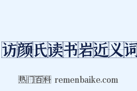 访颜氏读书岩近义词是什么意思的图片